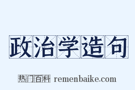 政治学造句是什么意思的图片